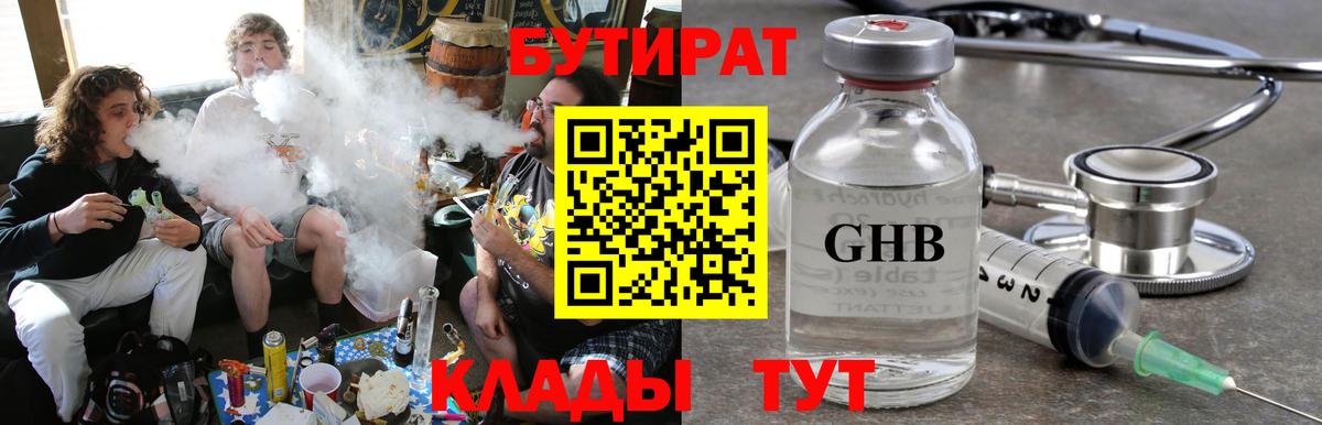 БУТИРАТ  Бутират жидкий экстази  Вход с VPN  Минусинск 